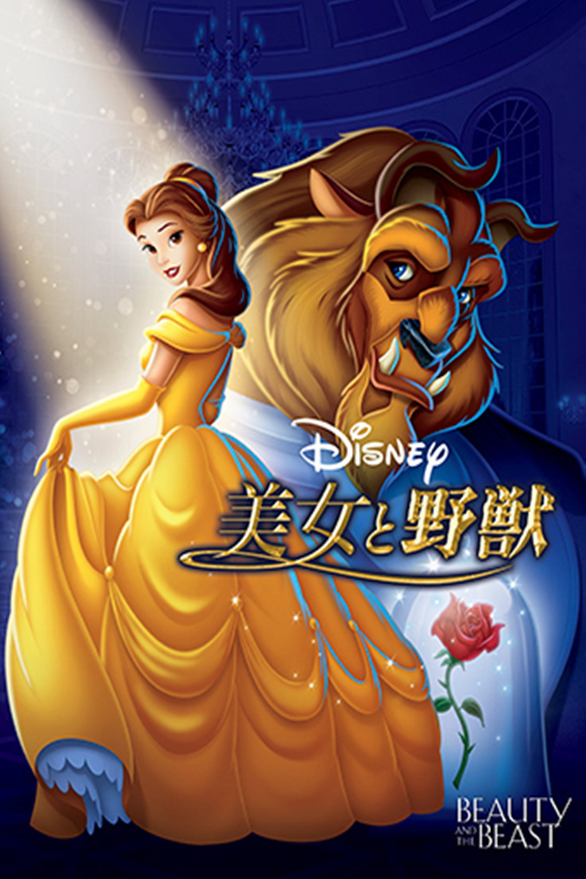 美女と野獣のポスター