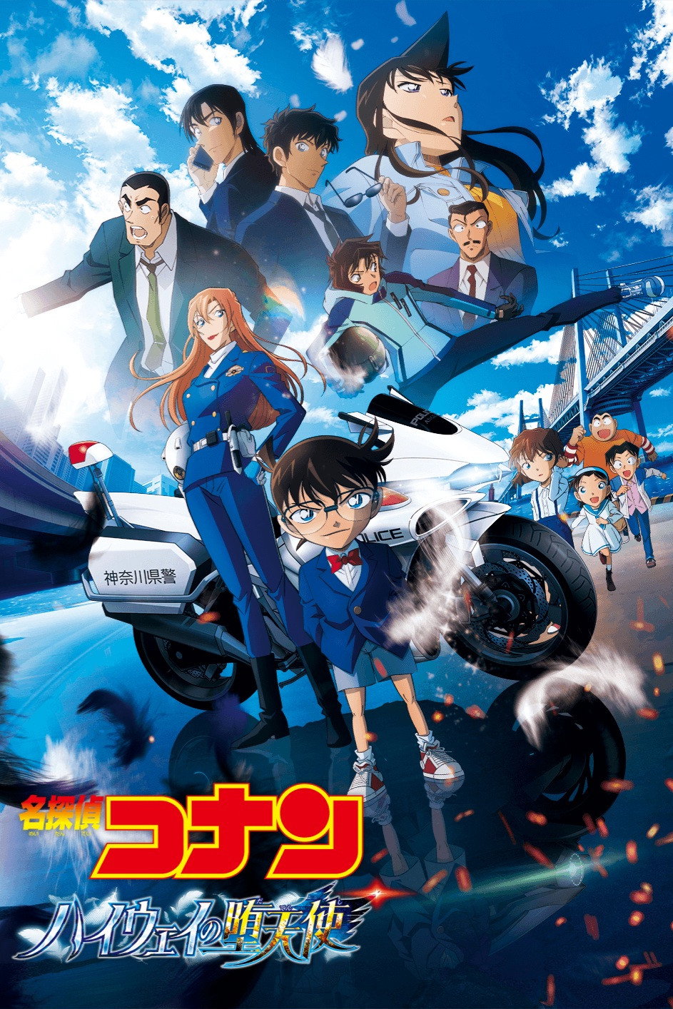 名探偵コナン ハイウェイの堕天使のポスター