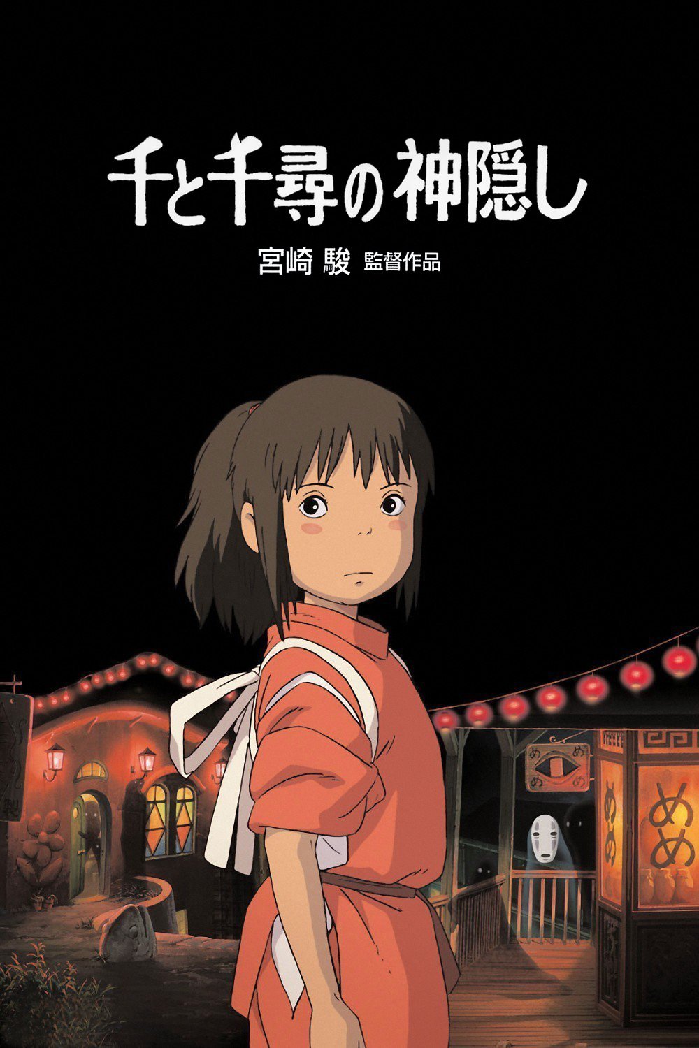 千と千尋の神隠しのポスター
