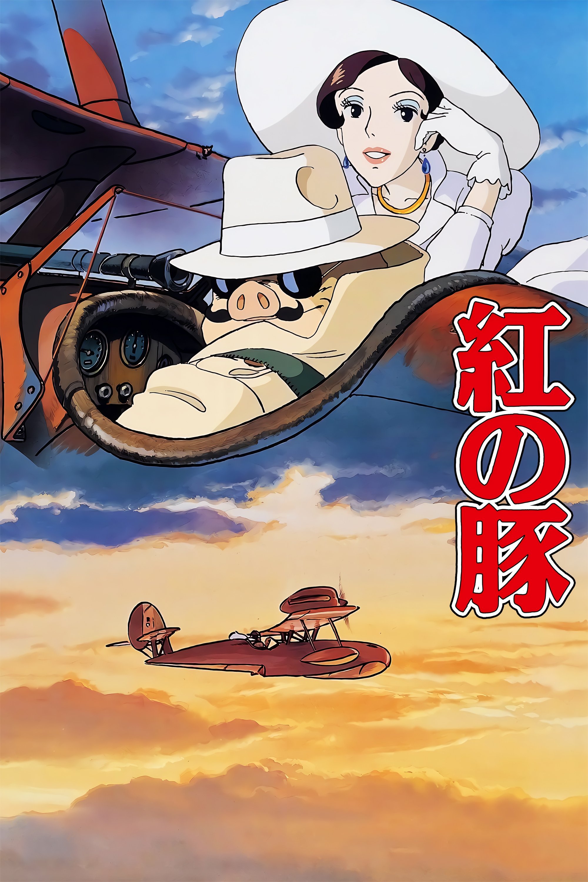 紅の豚のポスター
