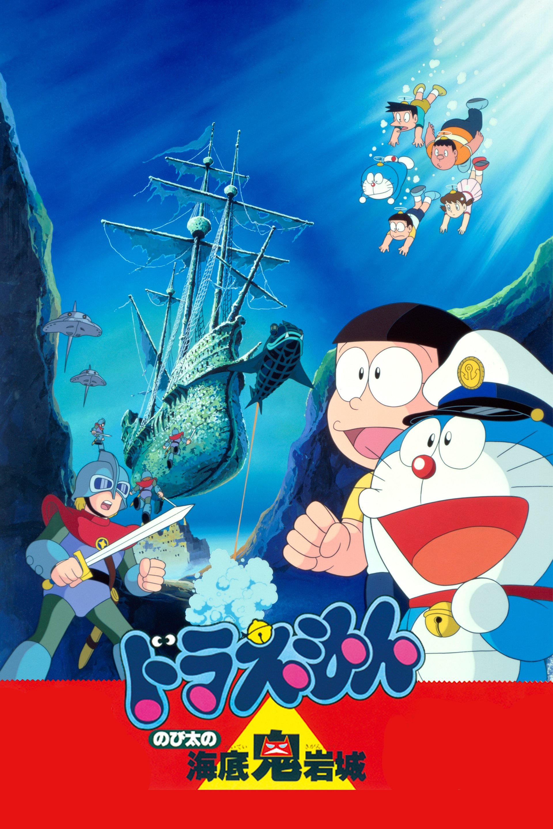 映画ドラえもん のび太の海底鬼岩城のポスター