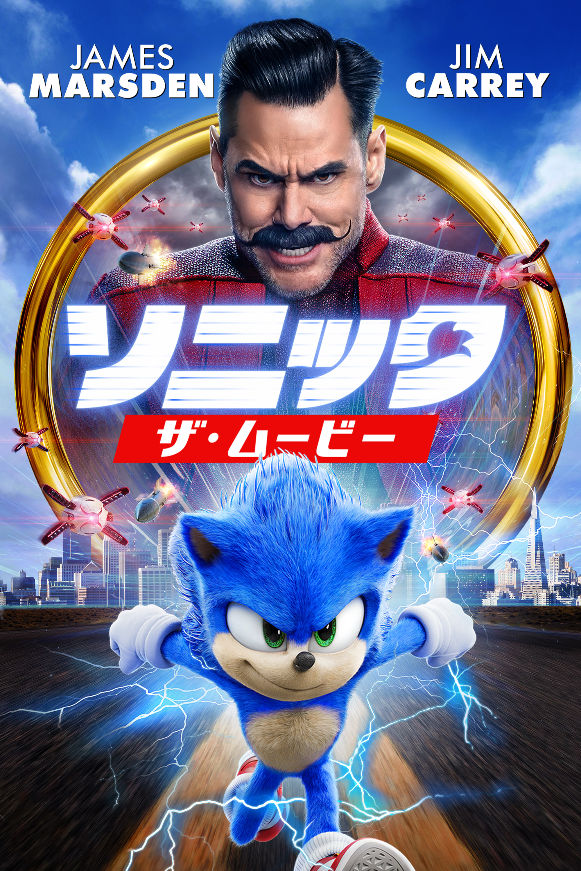ソニック・ザ・ムービーのポスター