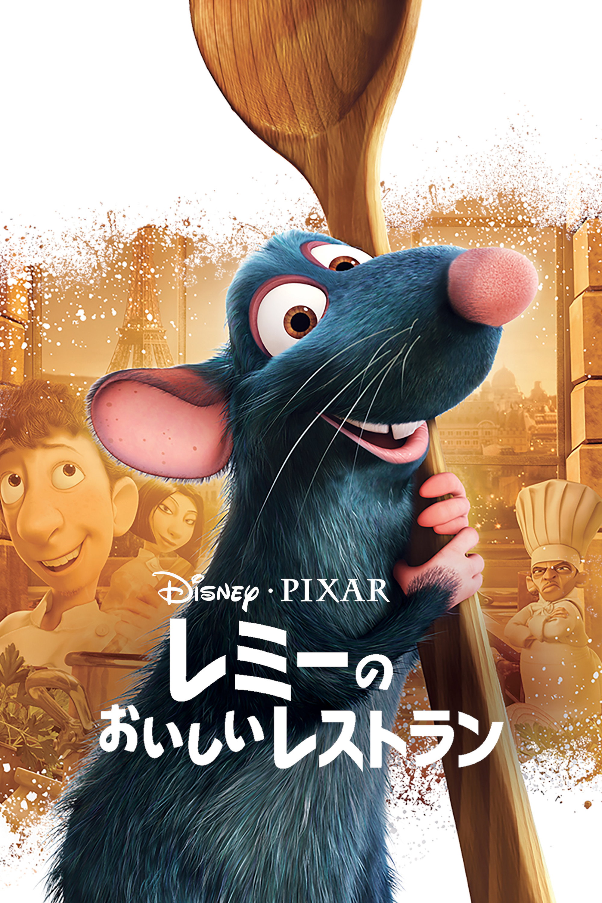 レミーのおいしいレストランのポスター