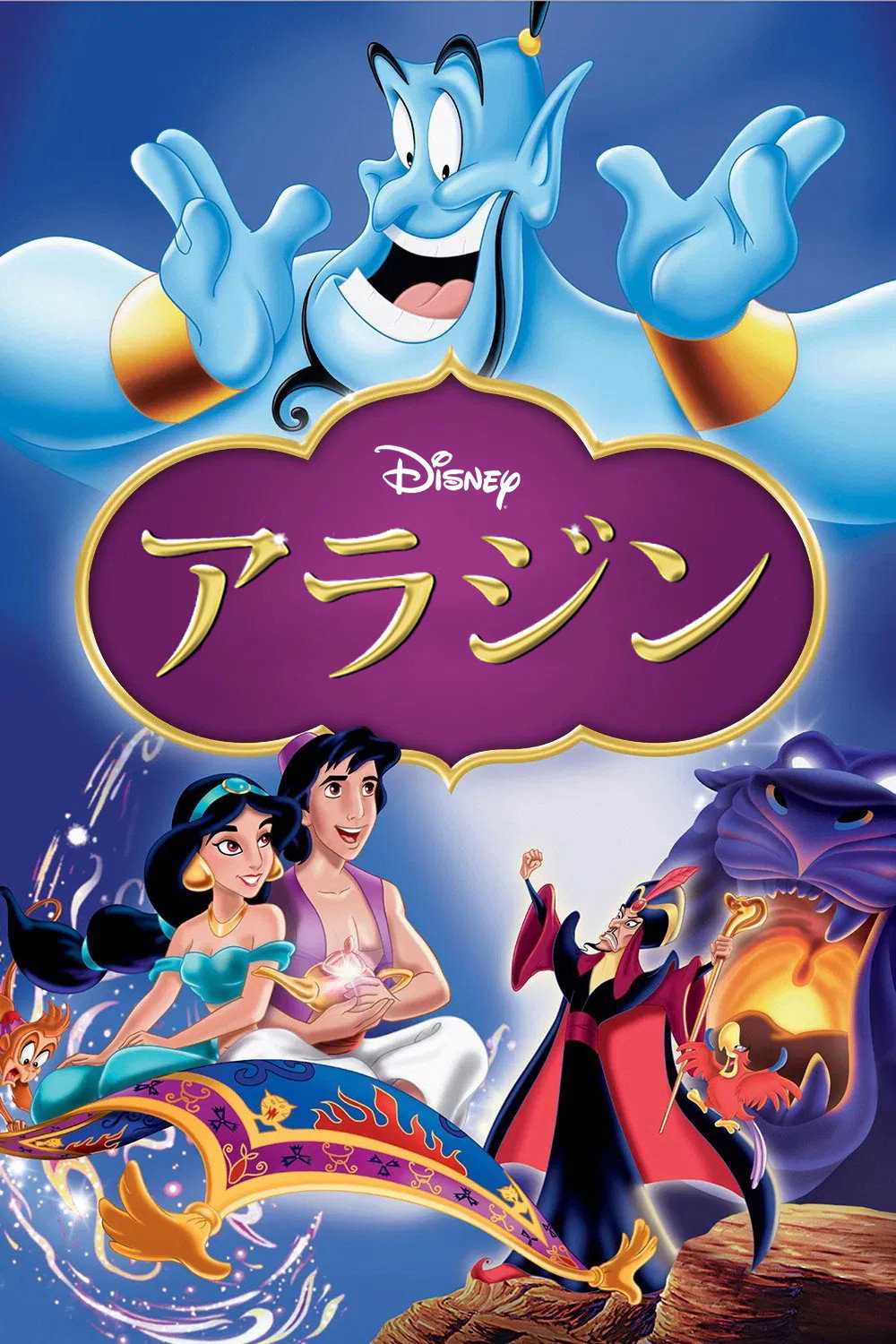 アラジンのポスター