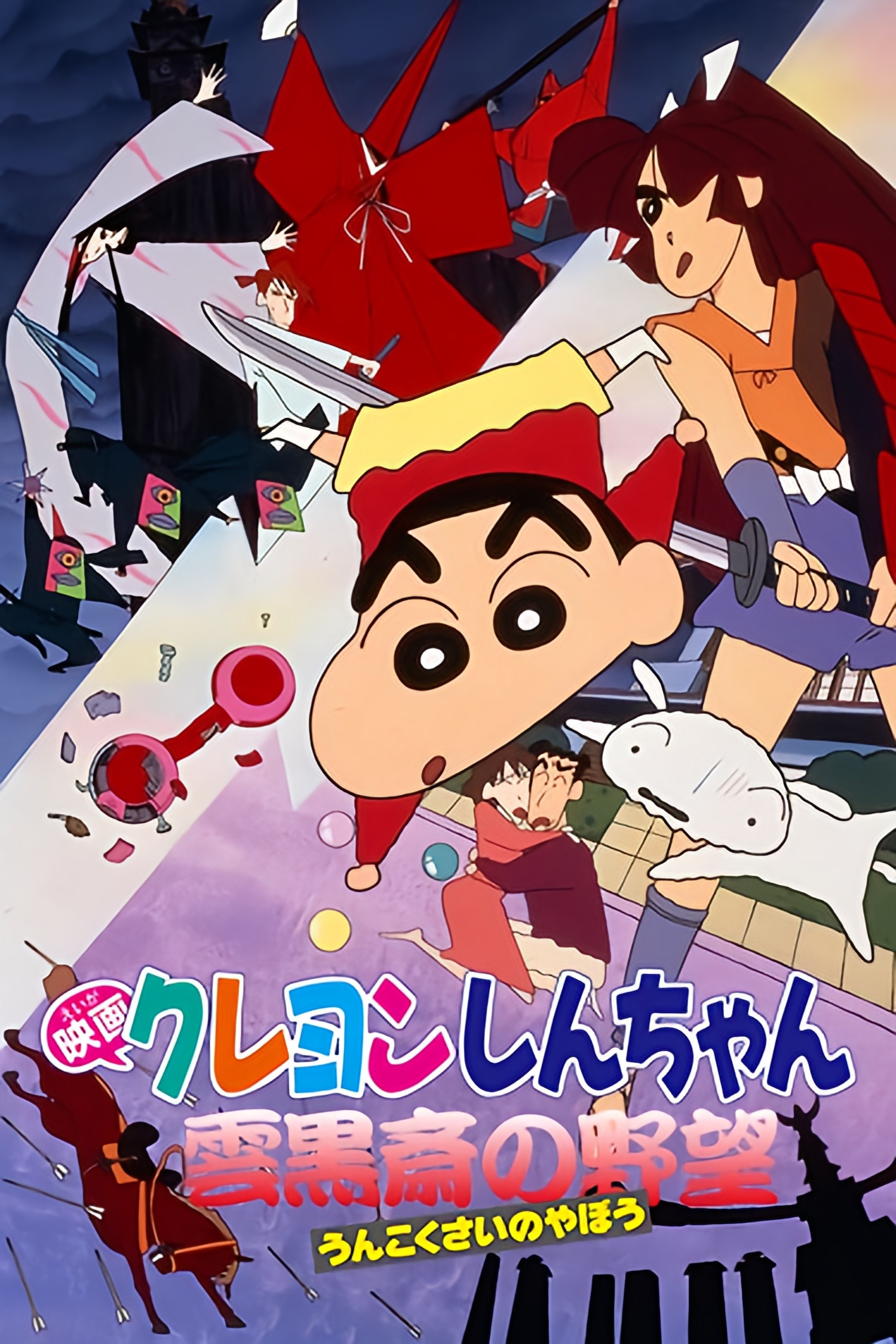 クレヨンしんちゃん 雲黒斎の野望のポスター