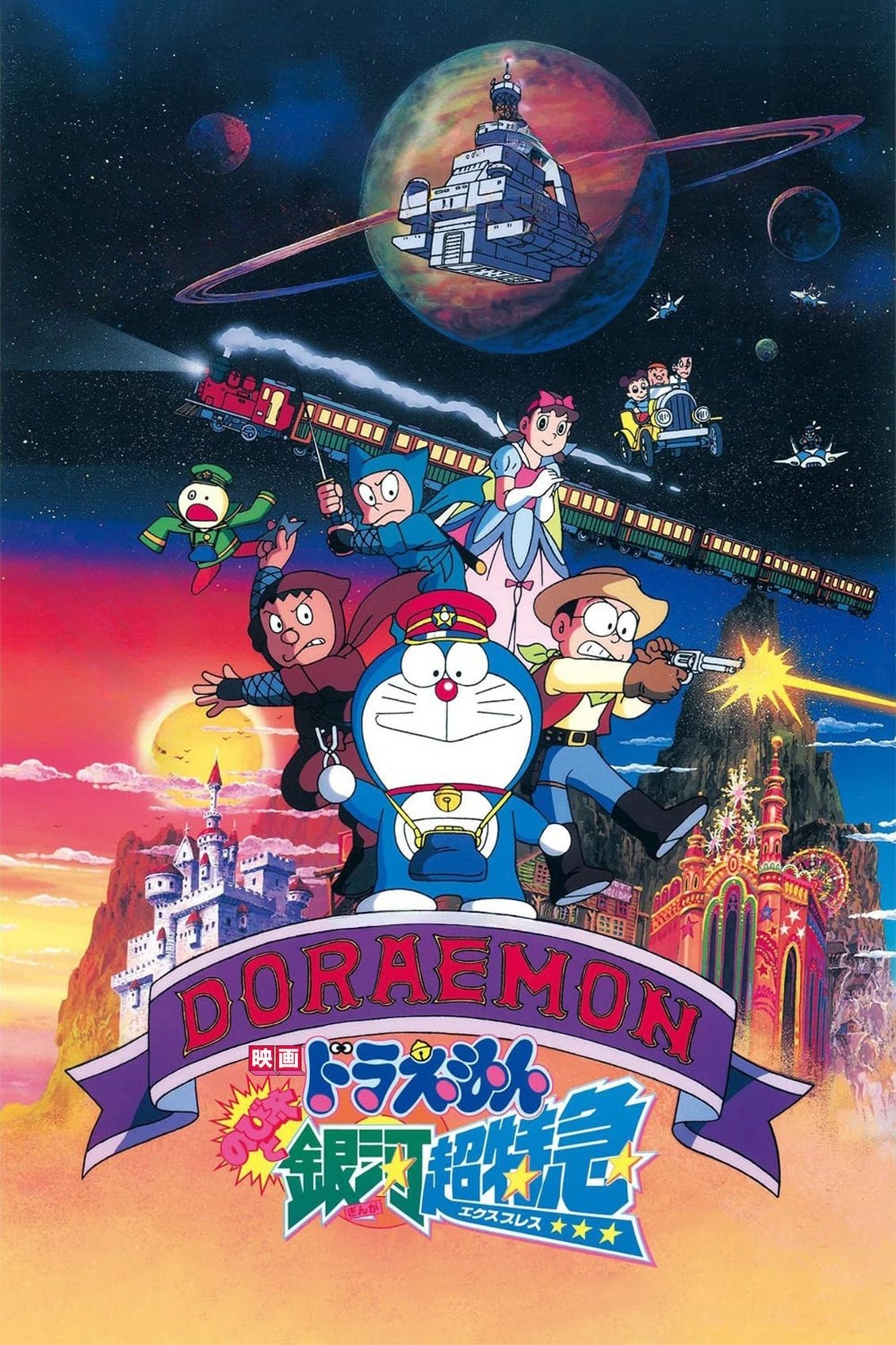 映画ドラえもん のび太と銀河超特急のポスター