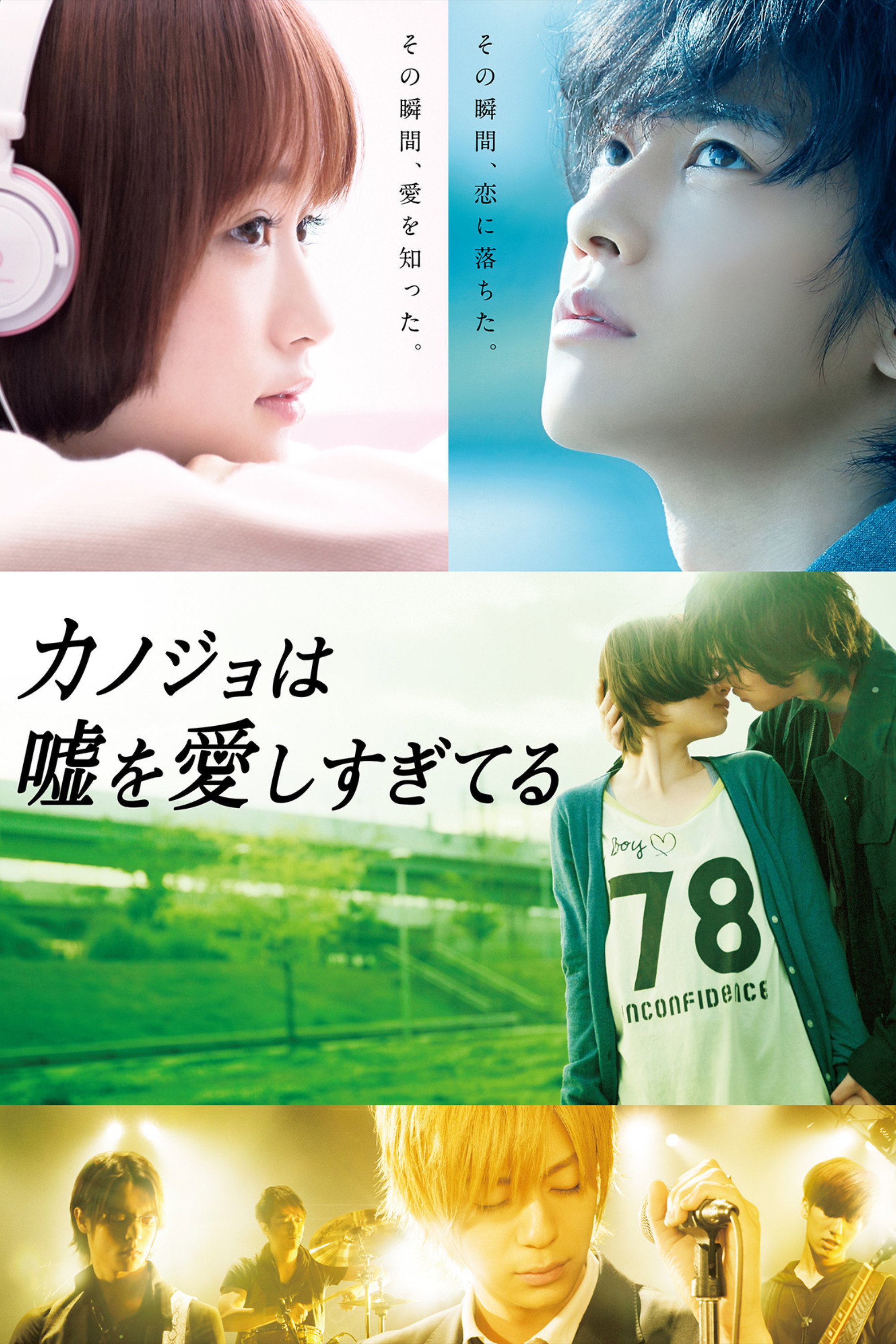 カノジョは嘘を愛しすぎてるのポスター