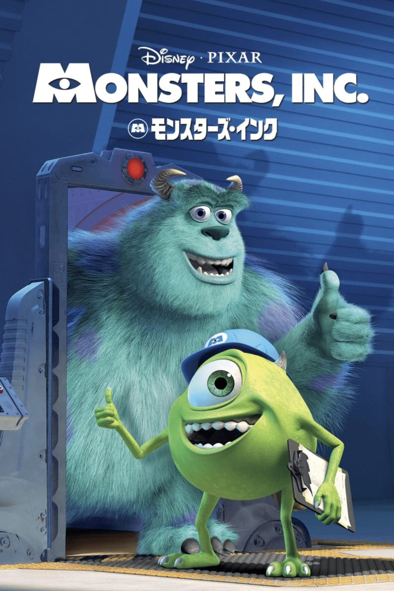 モンスターズ・インクのポスター