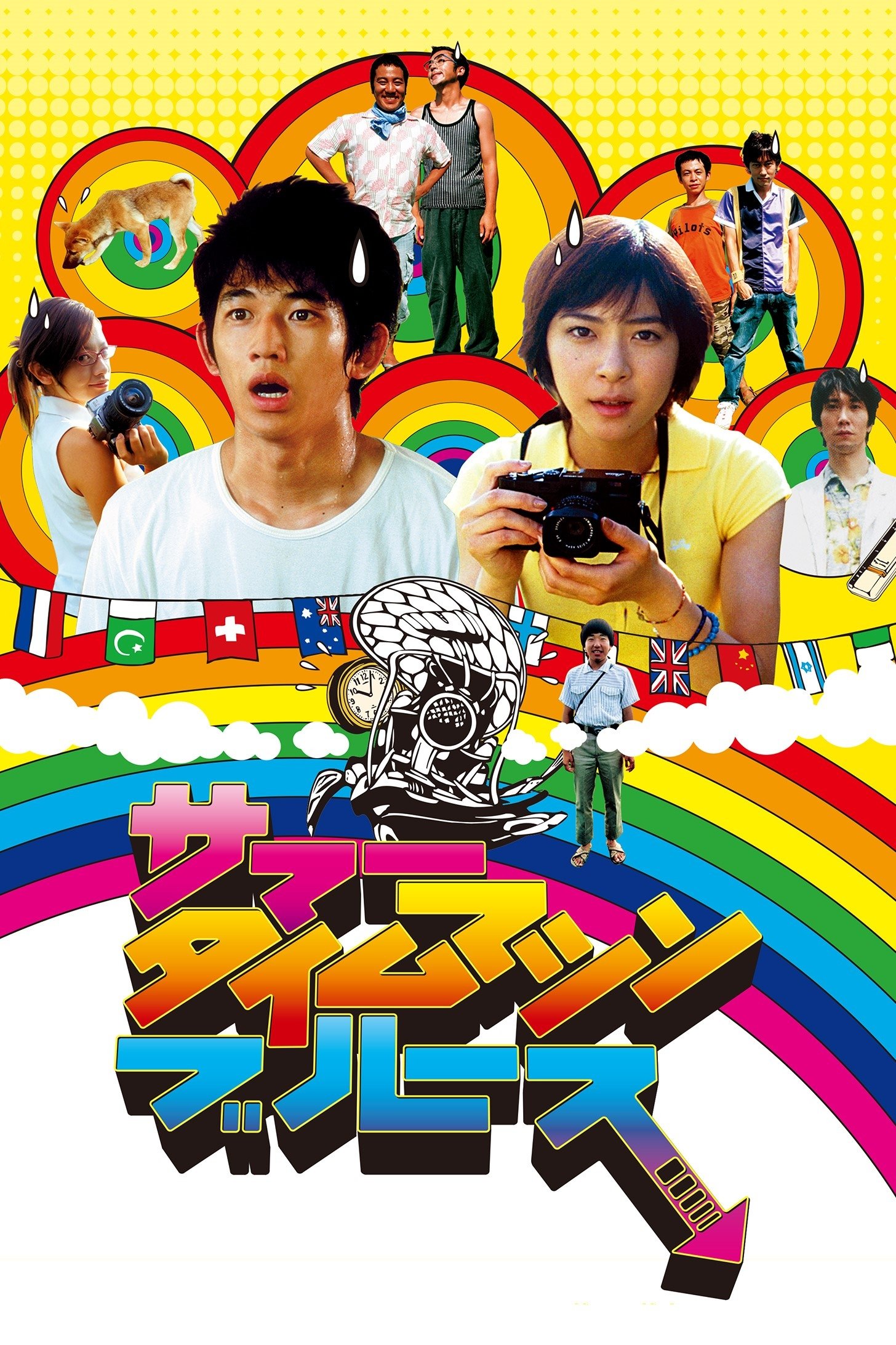 サマータイムマシン・ブルースのポスター