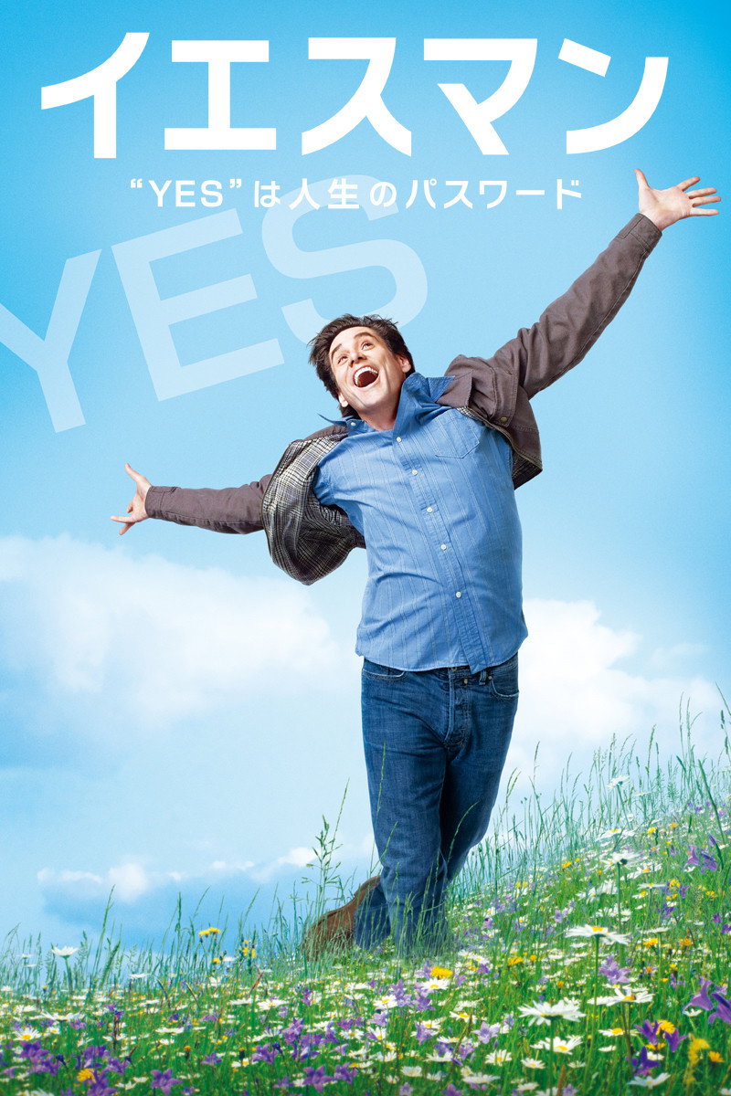 イエスマン “YES”は人生のパスワードのポスター