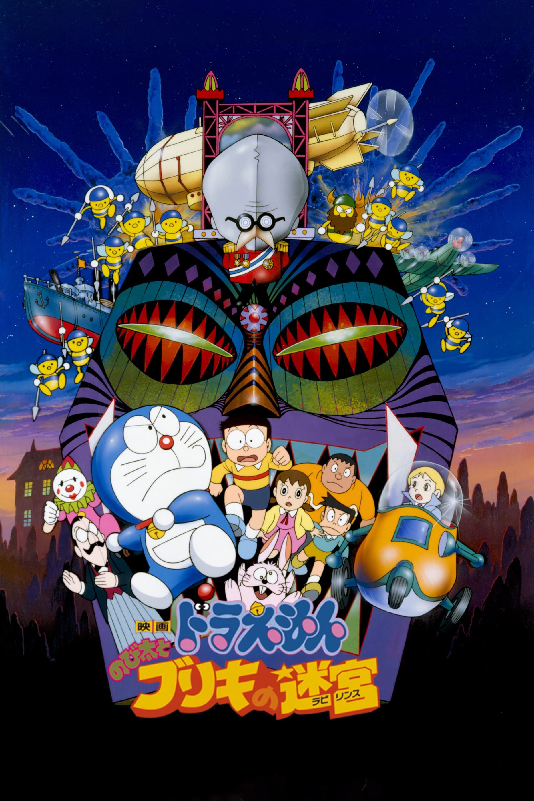 映画ドラえもん のび太とブリキの迷宮のポスター